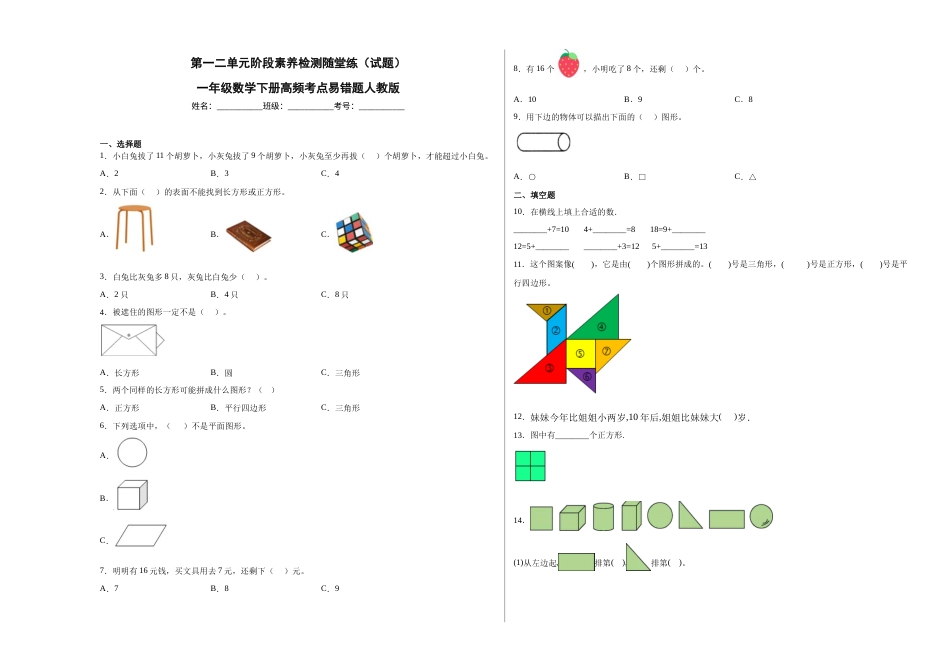 第一二单元阶段素养检测随堂练B（试题）一年级数学下册高频考点易错题人教版.docx_第1页