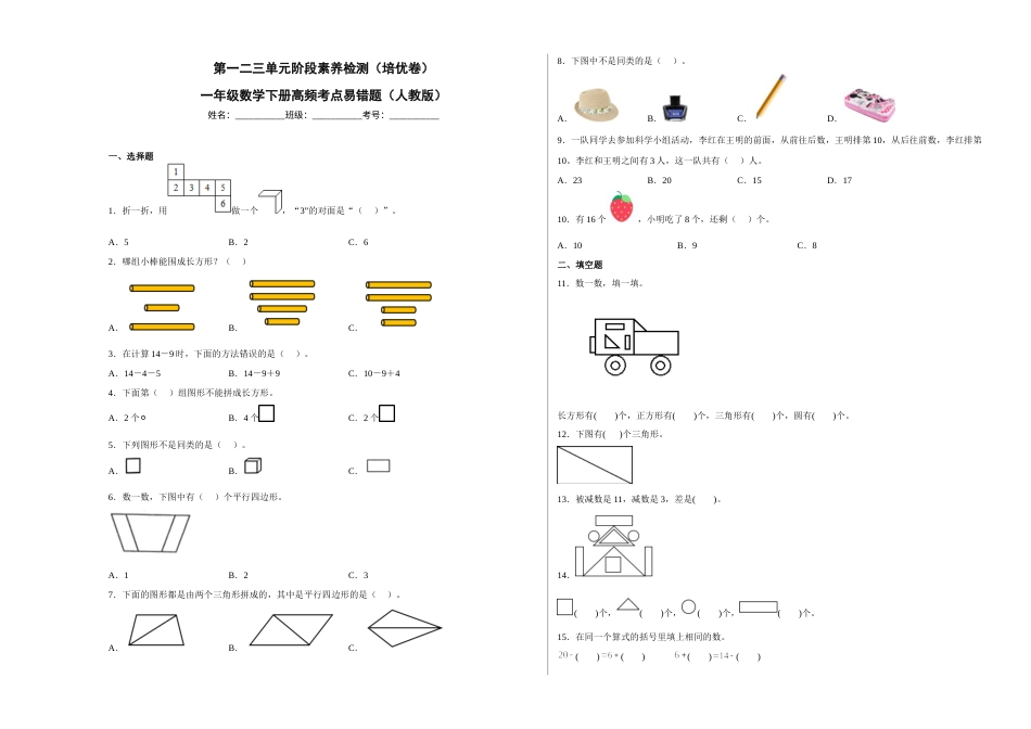 第一二三单元阶段素养检测（培优卷）一年级数学下册高频考点易错题人教版.docx_第1页
