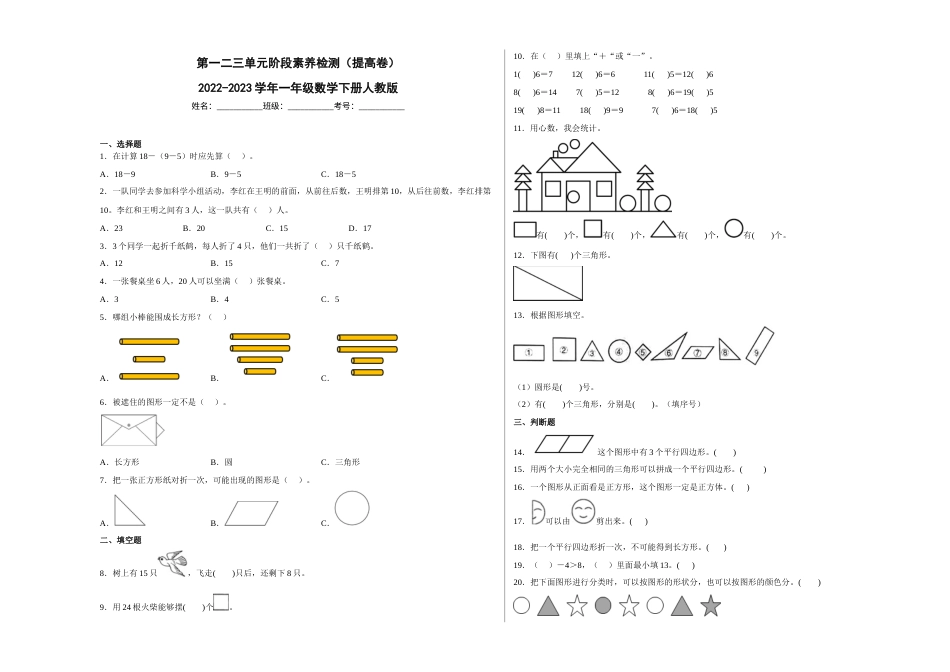 第一二三单元阶段素养检测（提高卷）2022-2023学年一年级数学下册人教版.docx_第1页