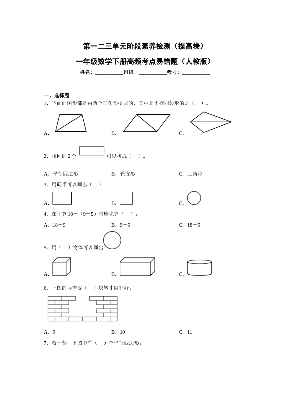 第一二三单元阶段素养检测（提高卷）一年级数学下册高频考点易错题人教版.docx_第1页