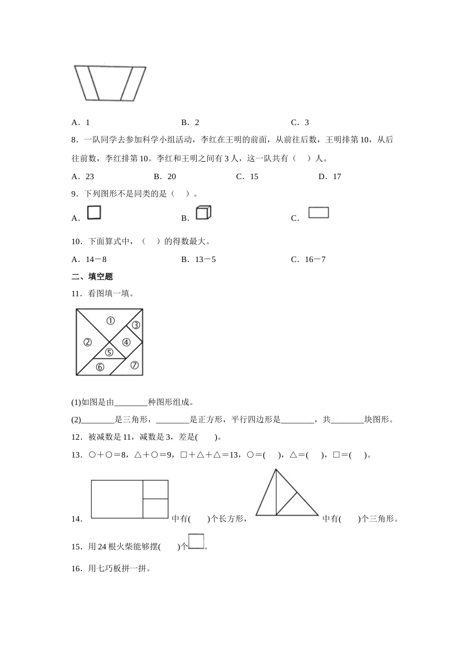 第一二三单元阶段素养检测（提高卷）一年级数学下册高频考点易错题人教版.docx_第2页