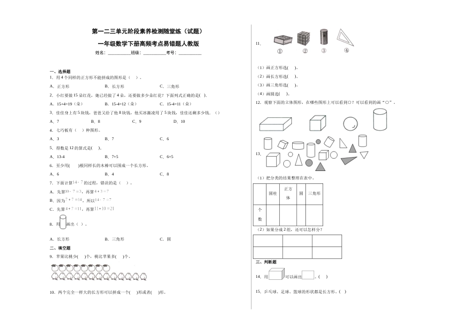 第一二三单元阶段素养检测随堂练A（试题）一年级数学下册高频考点易错题人教版.docx_第1页