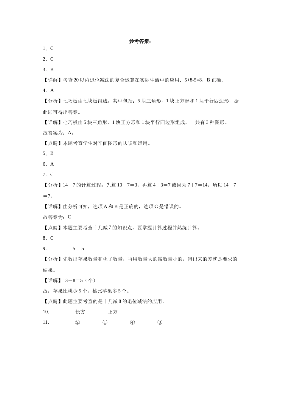 第一二三单元阶段素养检测随堂练A（试题）一年级数学下册高频考点易错题人教版.docx_第3页