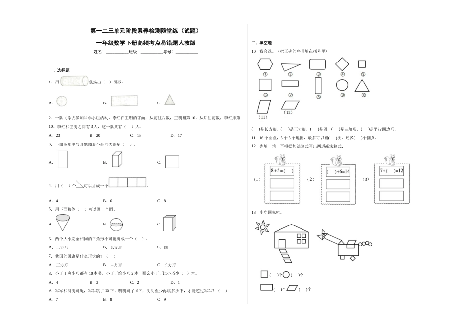 第一二三单元阶段素养检测随堂练B（试题）一年级数学下册高频考点易错题人教版.docx_第1页