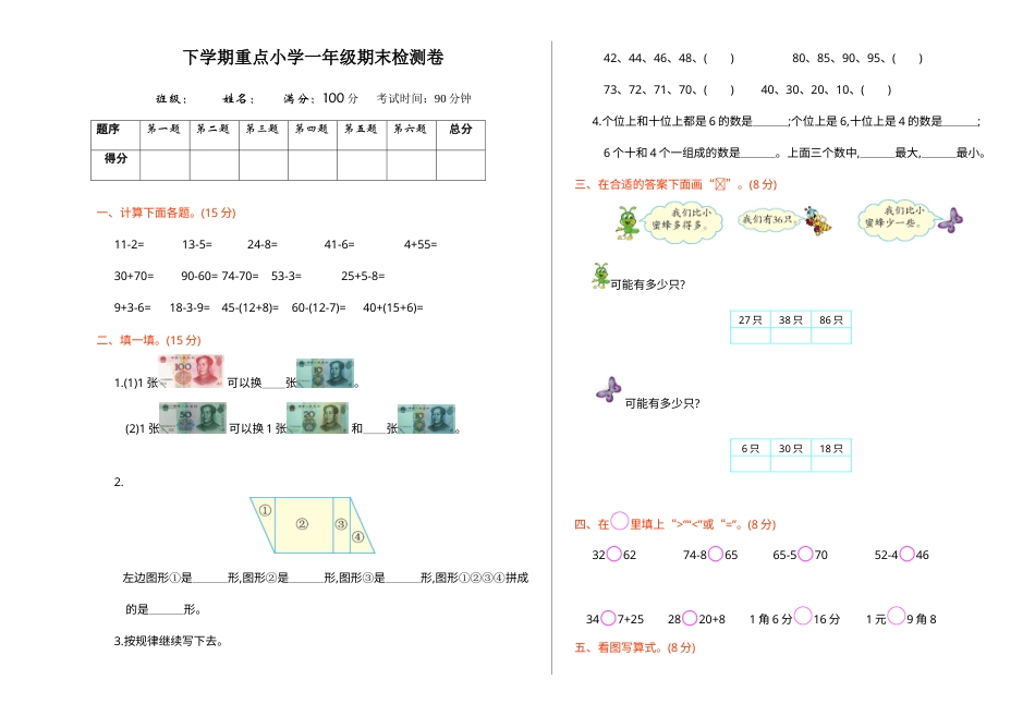小学一年级下册数学期末检测卷（1）.doc_第1页