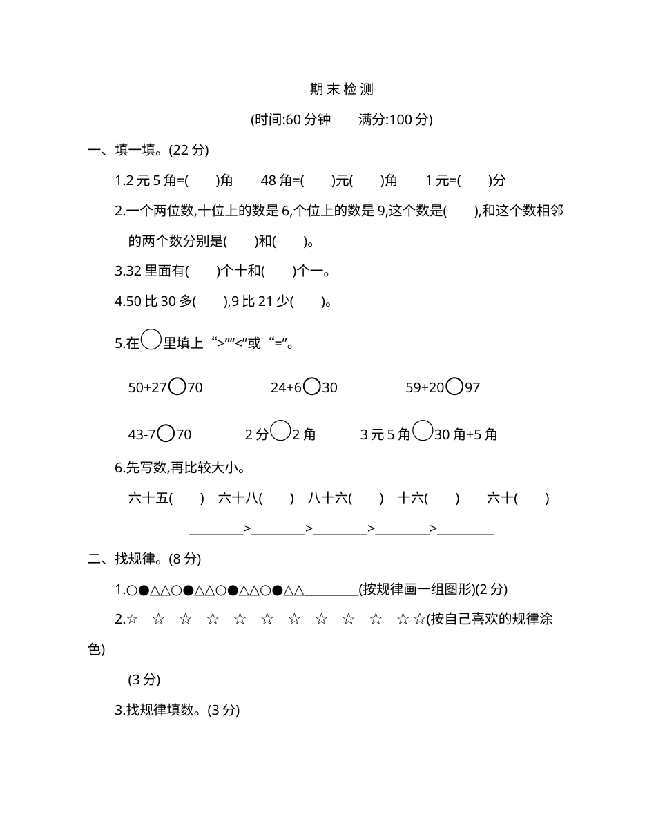 小学一年级下册数学期末检测卷（2）.doc_第1页