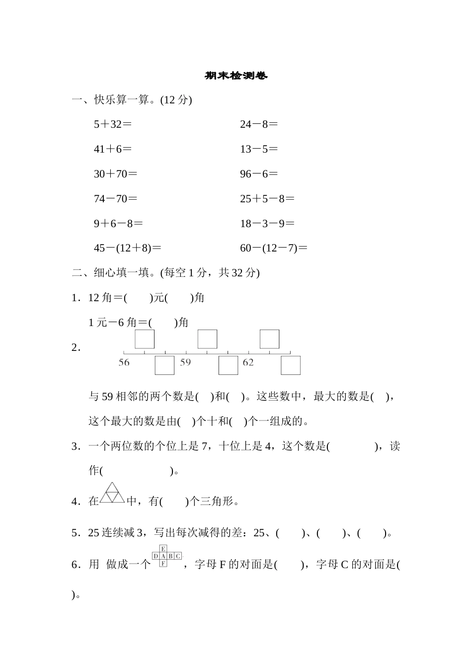 小学一年级下册数学期末检测卷.docx_第1页