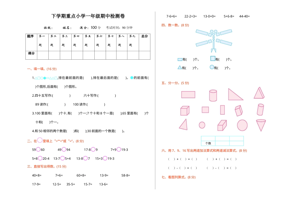 小学一年级下册数学期中检测（1）.doc_第1页