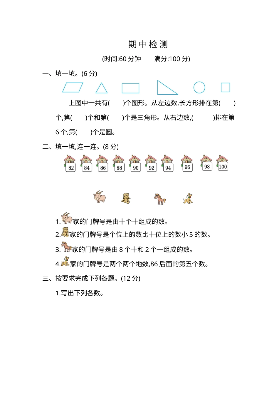 小学一年级下册数学期中检测卷（2）.doc_第1页