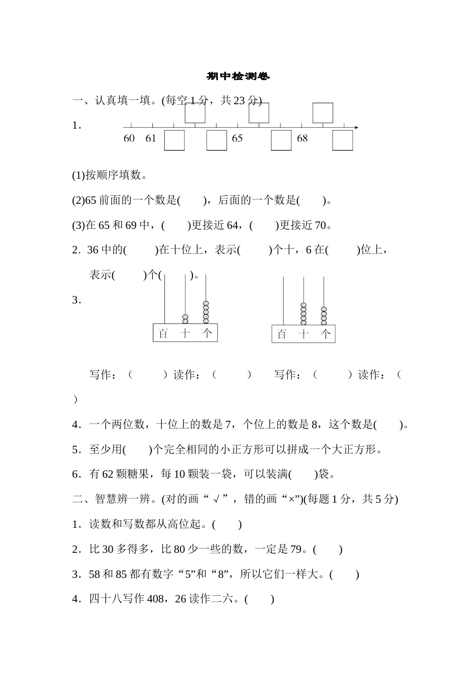 小学一年级下册数学期中检测卷.docx_第1页