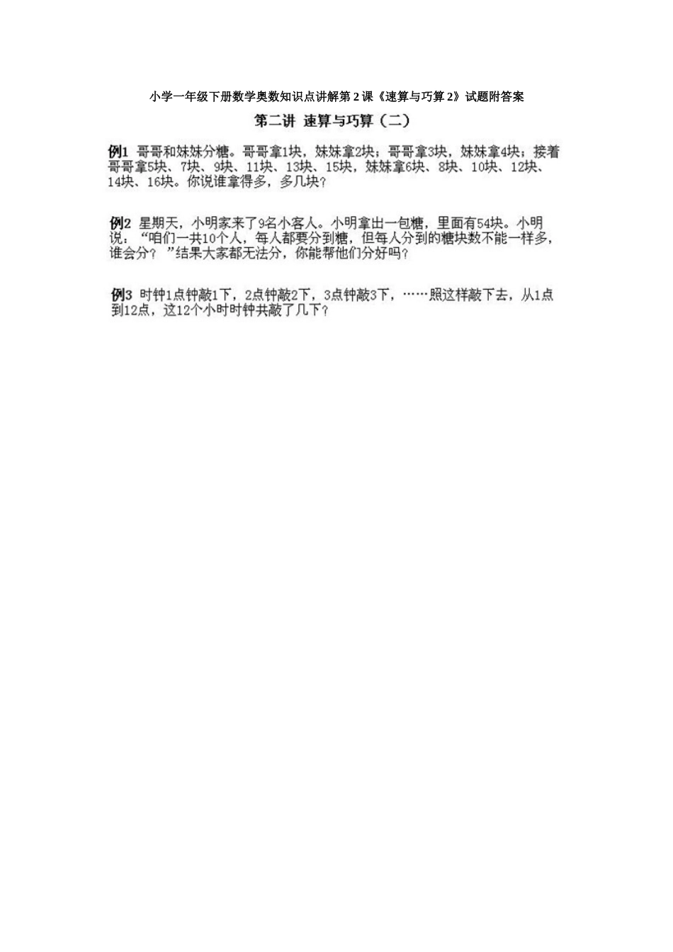 小学一年级下册数学奥数知识点讲解第2课《速算与巧算2》试题附答案.doc_第1页