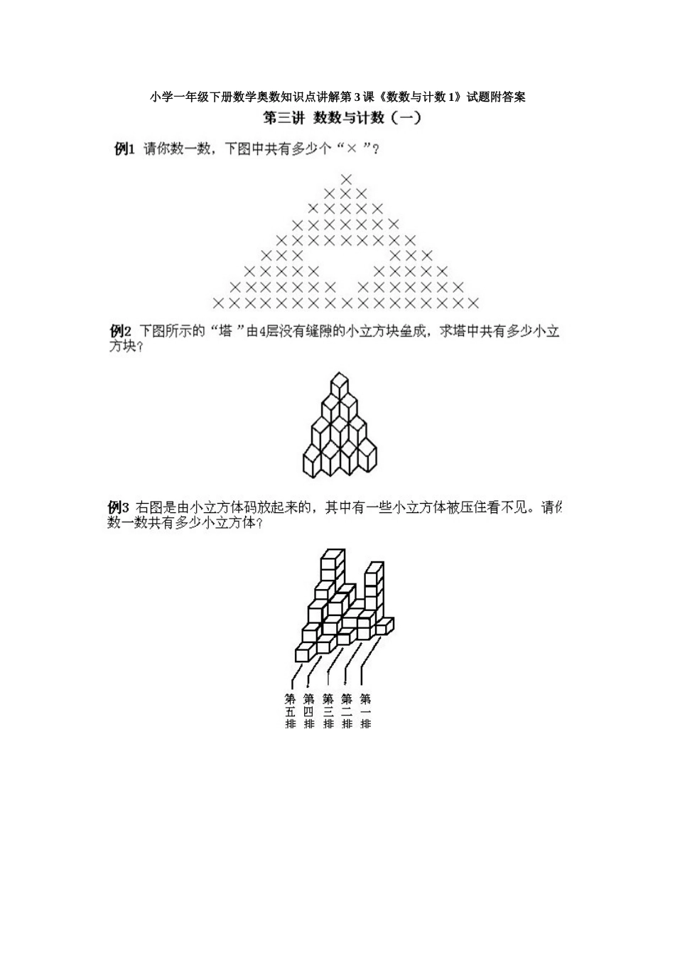 小学一年级下册数学小学一年级下册数学奥数知识点讲解第3课《数数与计数1》试题附答案.doc_第1页