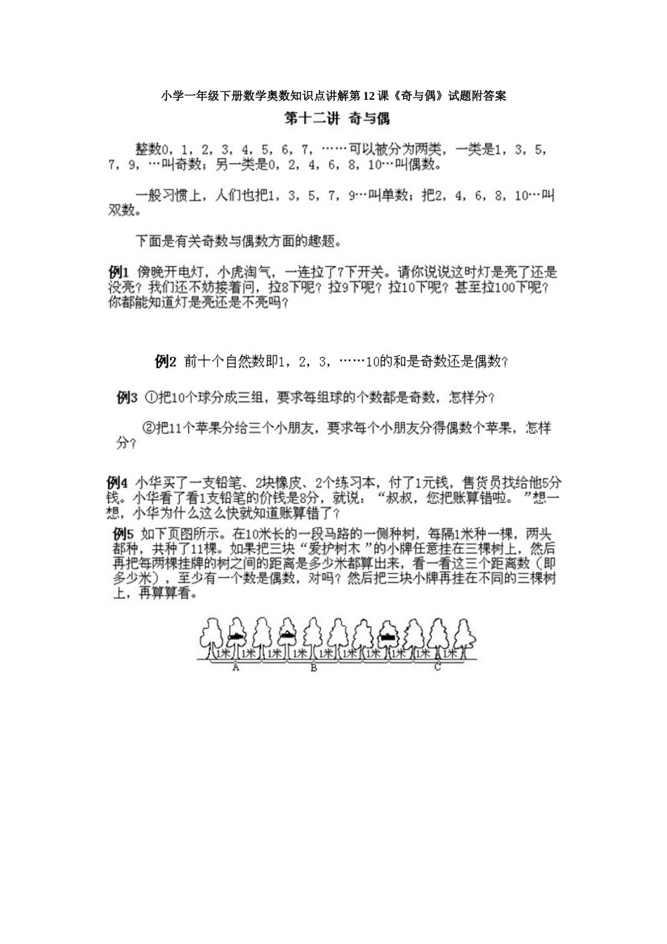 小学一年级下册数学奥数知识点讲解第12课《奇与偶》试题附答案.doc_第1页