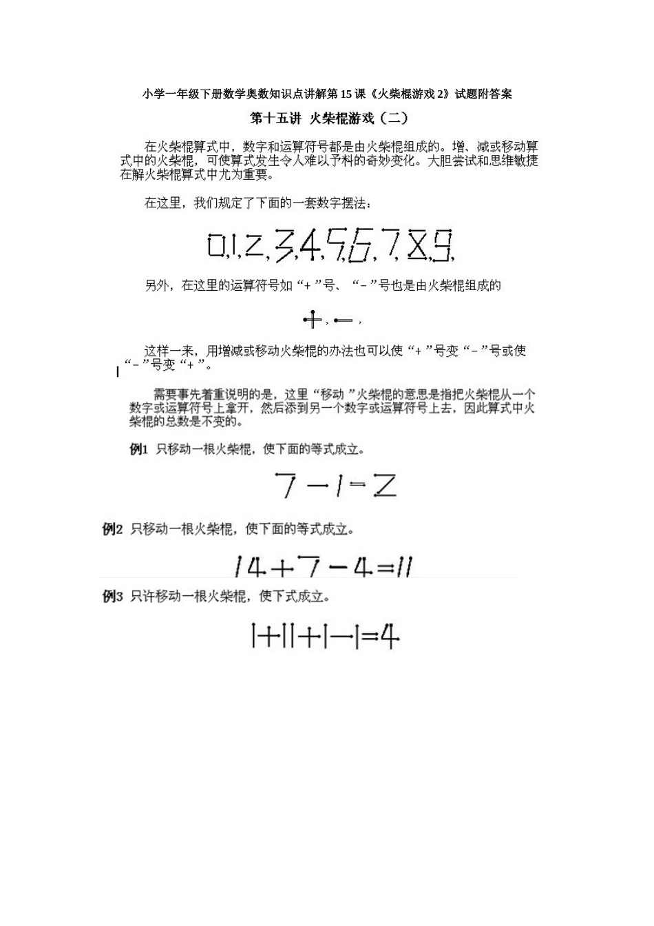 小学一年级下册数学奥数知识点讲解第15课《火柴棍游戏2》试题附答案.doc_第1页