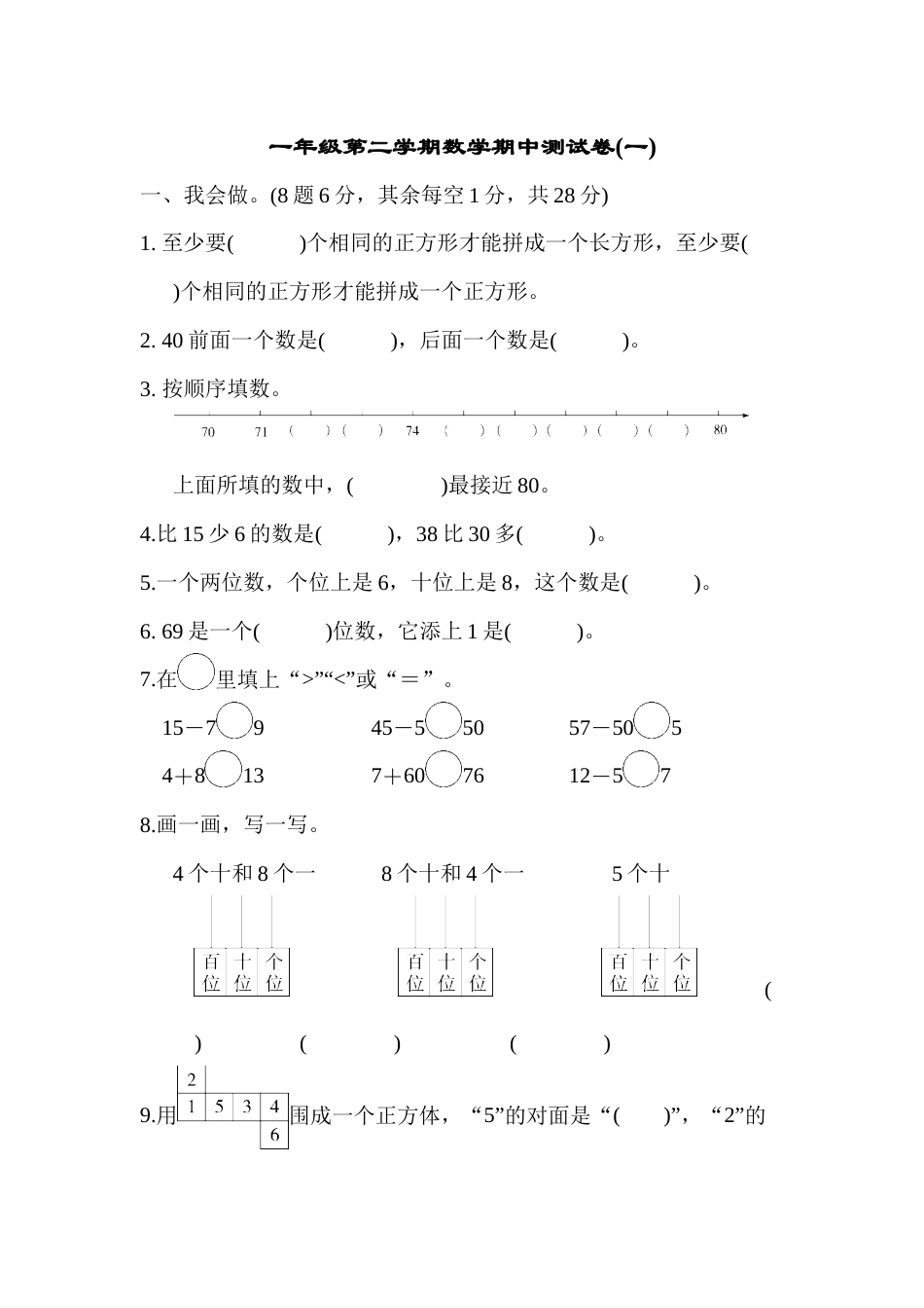 一年级第二学期数学期中测试卷（一）.docx_第1页
