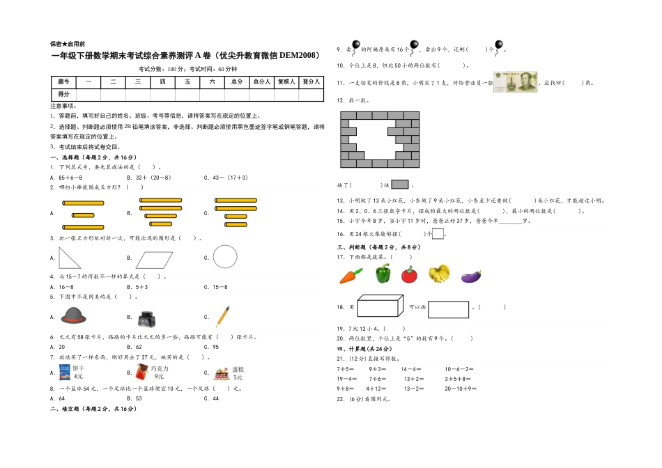 一年级下册数学期末考试综合素养测评A卷（A3版密封）（人教版）.docx_第1页