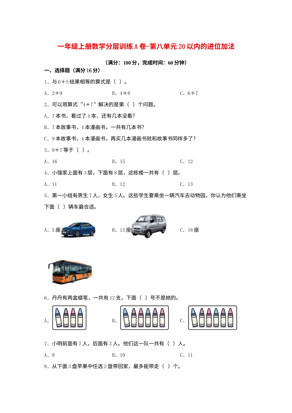 【单元AB卷】一年级上册数学分层训练A卷-第八单元20以内的进位加法（单元测试）（人教版，含答案）.docx_第1页