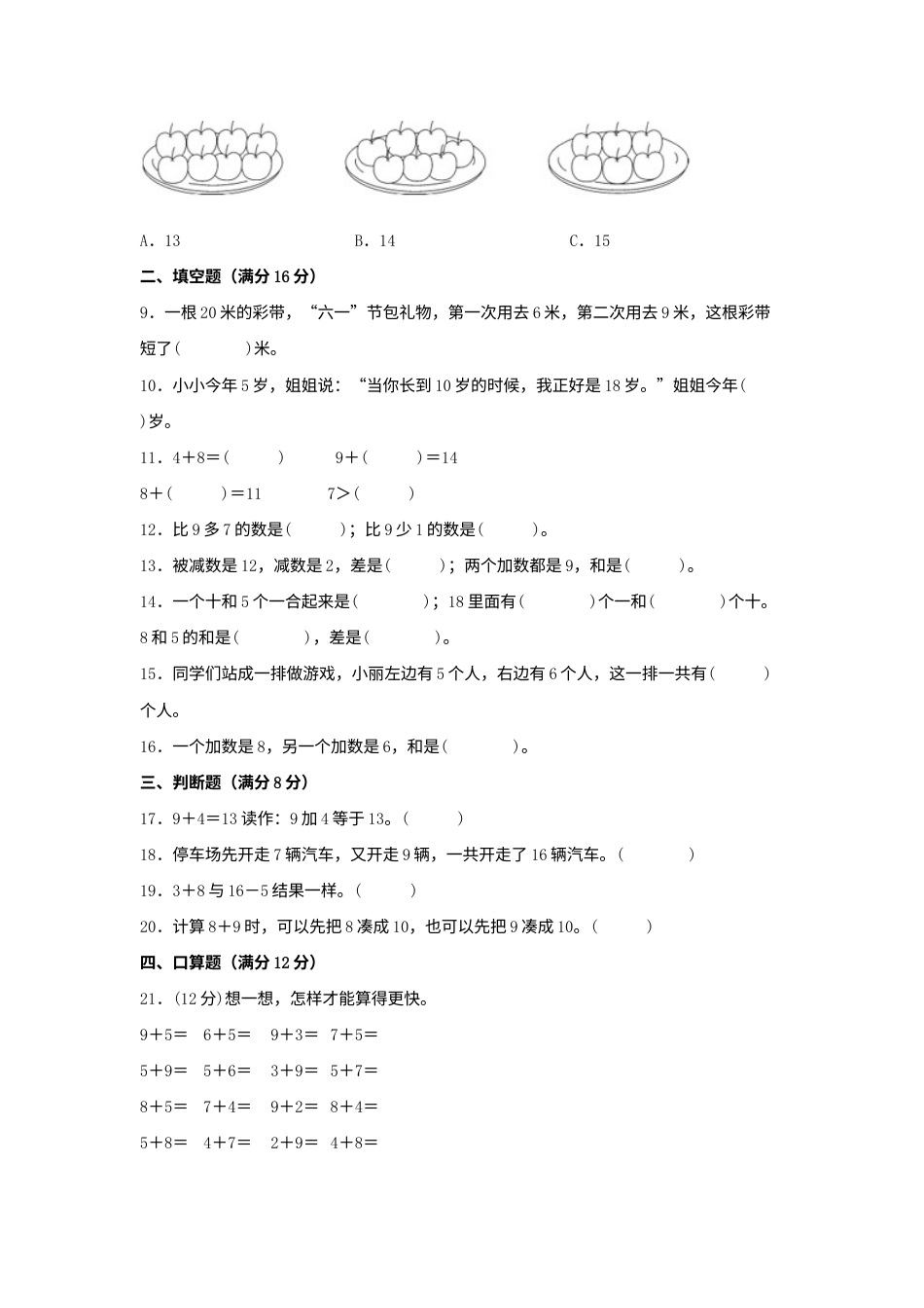 【单元AB卷】一年级上册数学分层训练A卷-第八单元20以内的进位加法（单元测试）（人教版，含答案）.docx_第2页
