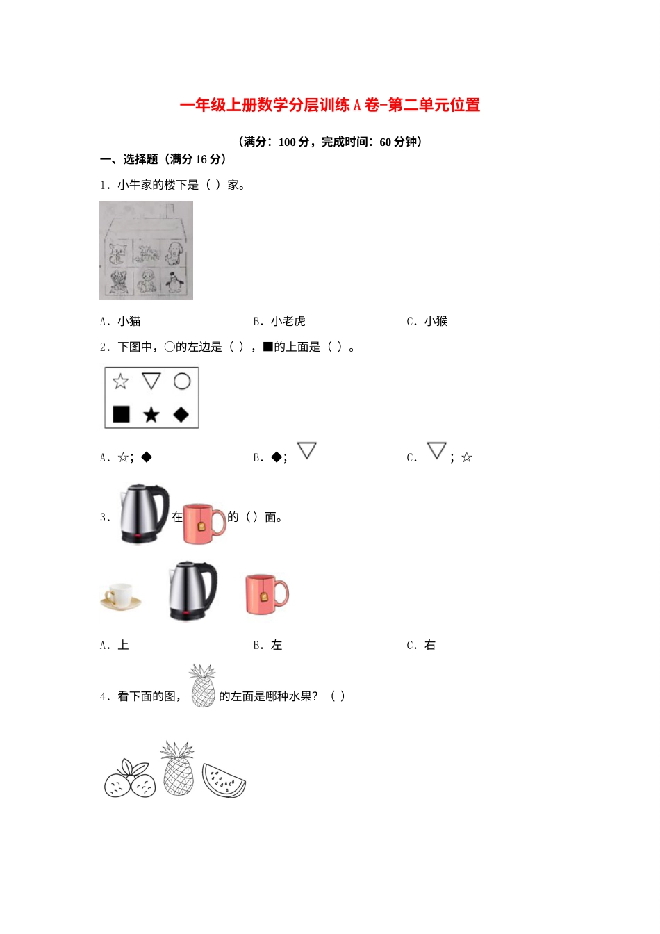 【单元AB卷】一年级上册数学分层训练A卷-第二单元 位置（单元测试）（人教版，含答案）.docx_第1页