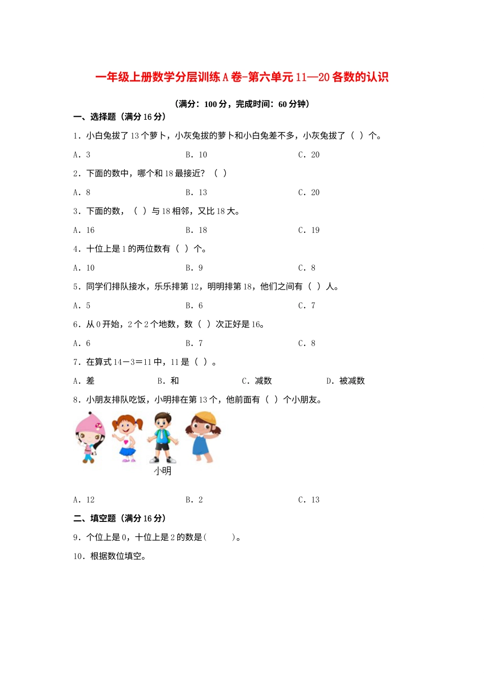 【单元AB卷】一年级上册数学分层训练A卷-第六单元 11—20各数的认识（单元测试）（人教版，含答案）.docx_第1页