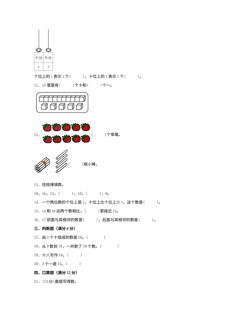 【单元AB卷】一年级上册数学分层训练A卷-第六单元 11—20各数的认识（单元测试）（人教版，含答案）.docx_第2页