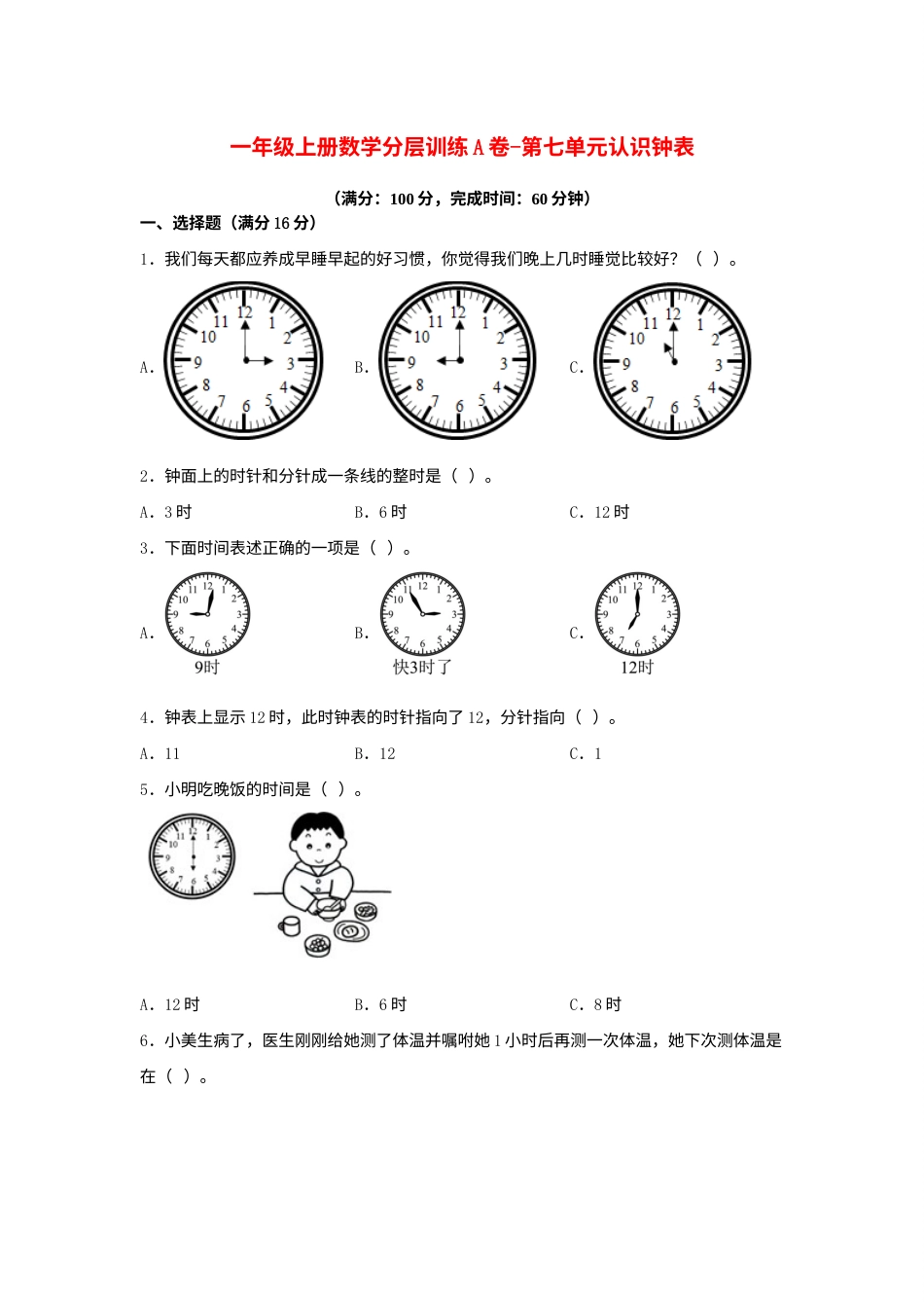 【单元AB卷】一年级上册数学分层训练A卷-第七单元 认识钟表（单元测试）（人教版，含答案）.docx_第1页