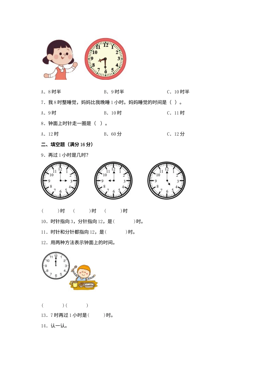 【单元AB卷】一年级上册数学分层训练A卷-第七单元 认识钟表（单元测试）（人教版，含答案）.docx_第2页
