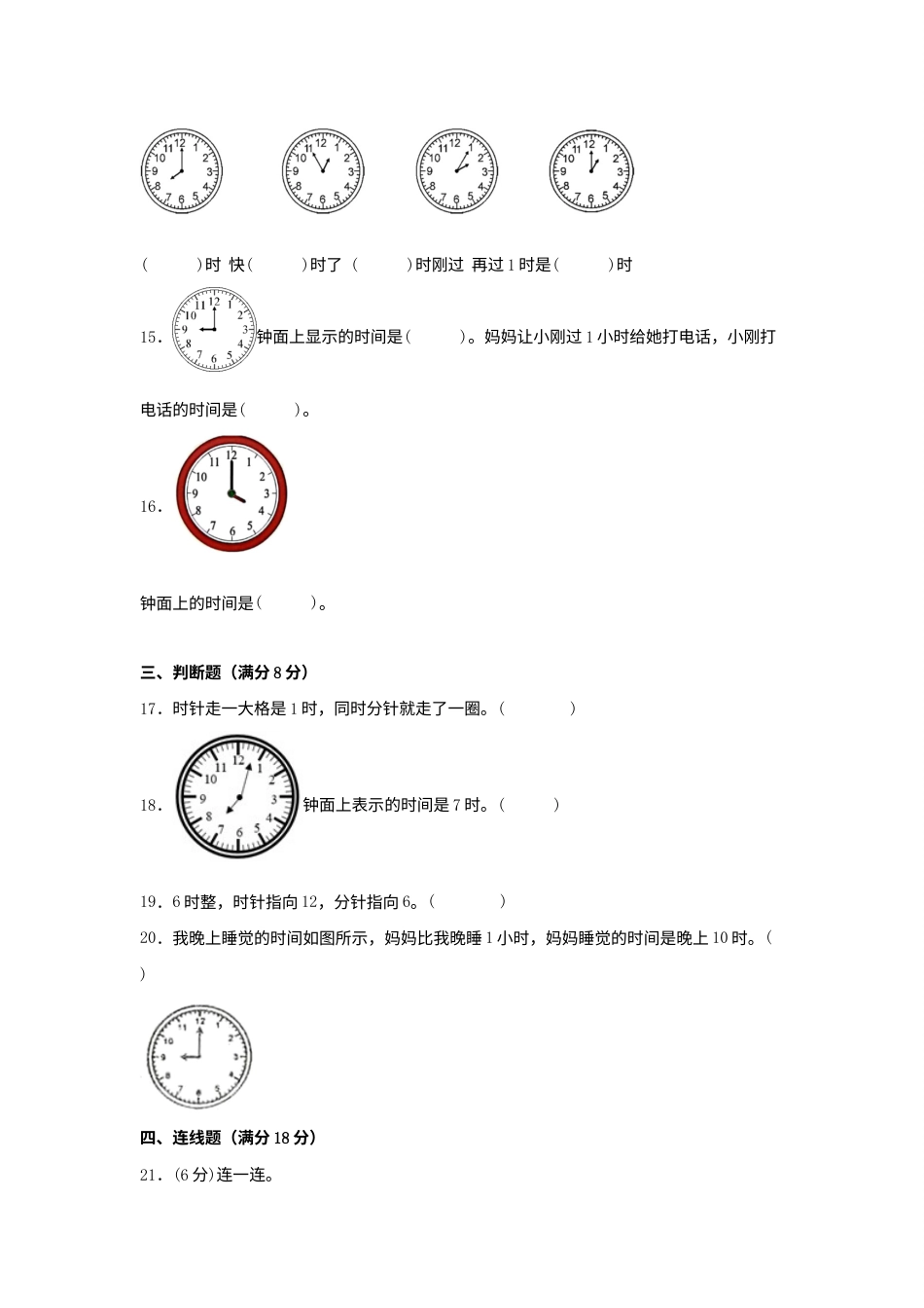 【单元AB卷】一年级上册数学分层训练A卷-第七单元 认识钟表（单元测试）（人教版，含答案）.docx_第3页