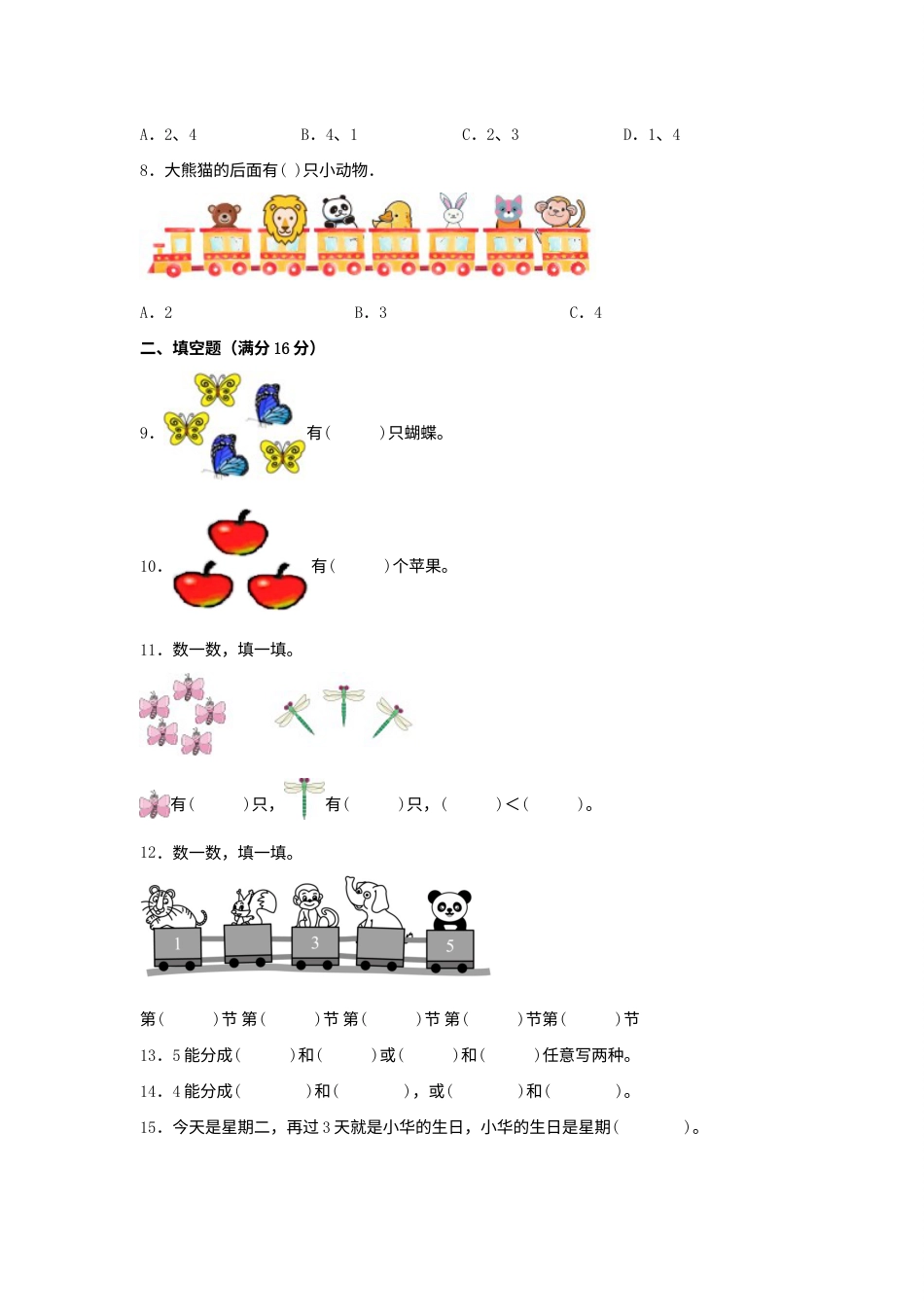 【单元AB卷】一年级上册数学分层训练A卷-第三单元 1—5的认识和加减法（单元测试）（人教版，含答案）.docx_第2页
