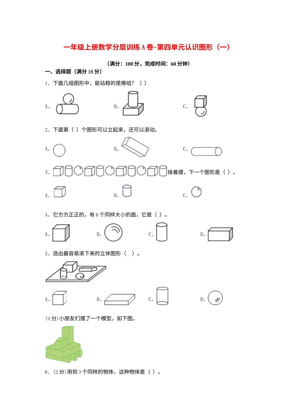 【单元AB卷】一年级上册数学分层训练A卷-第四单元 认识图形（一）（单元测试）（人教版，含答案）.docx_第1页