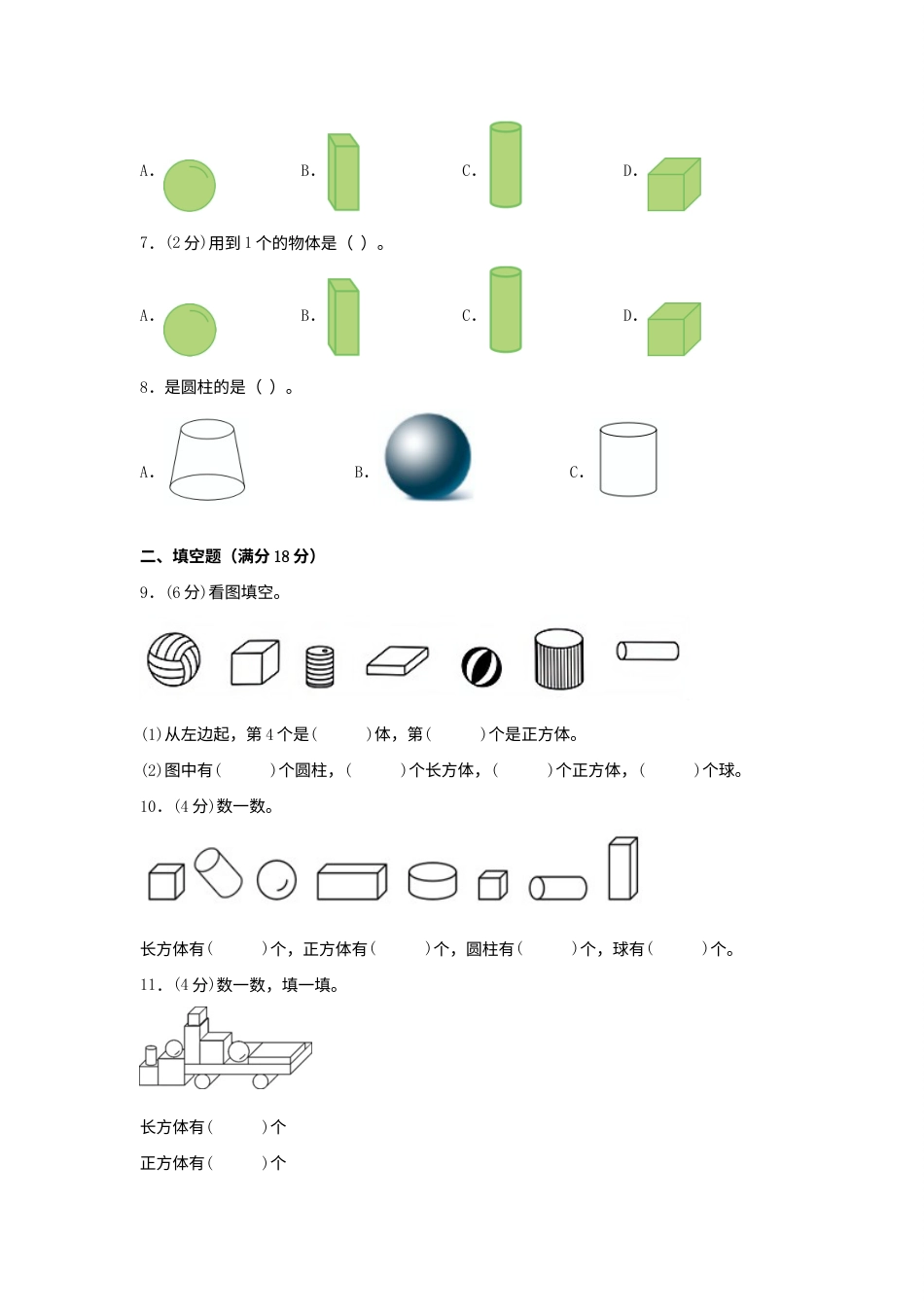 【单元AB卷】一年级上册数学分层训练A卷-第四单元 认识图形（一）（单元测试）（人教版，含答案）.docx_第2页
