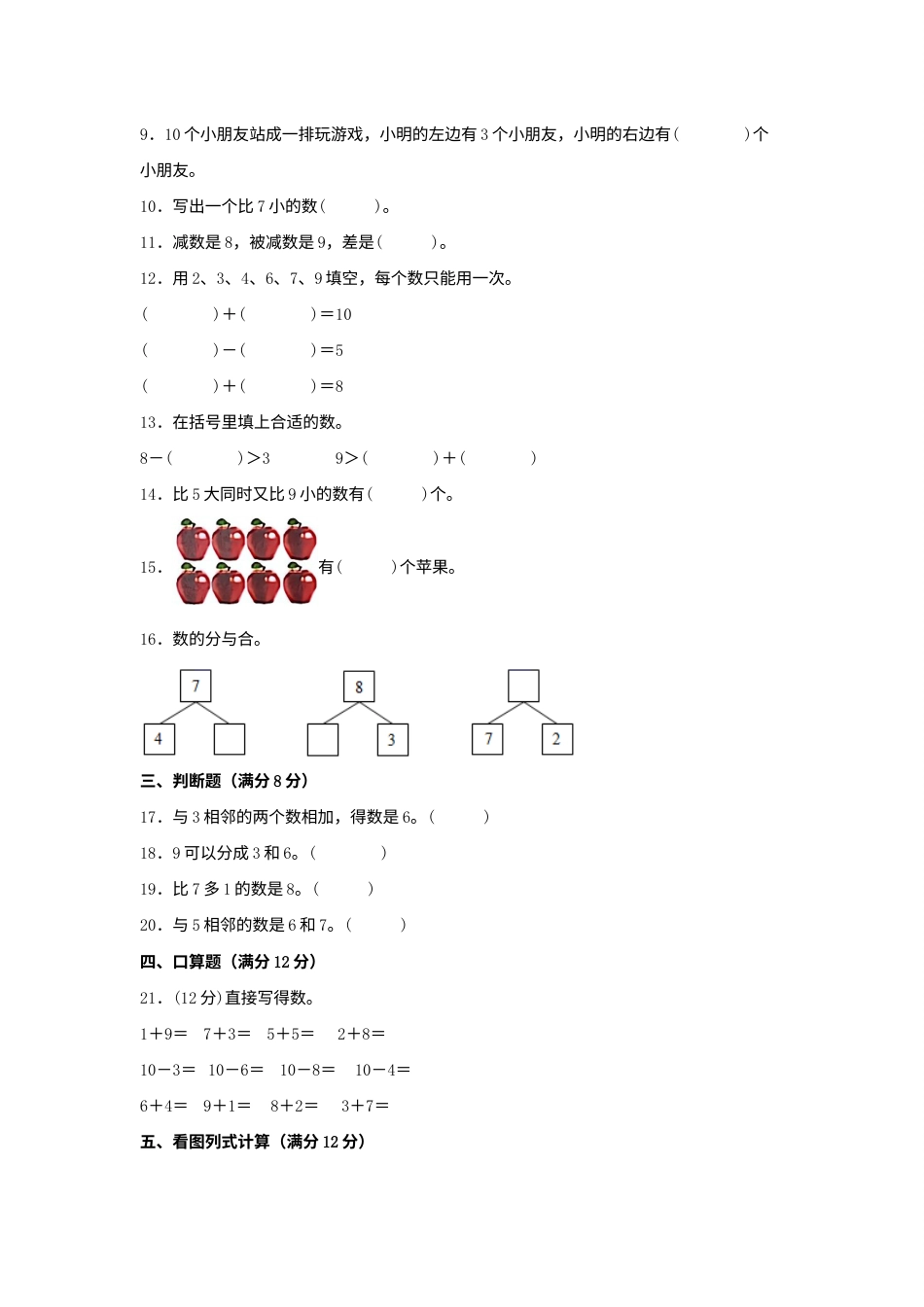 【单元AB卷】一年级上册数学分层训练A卷-第五单元 6—10的认识和加减法（单元测试）（人教版，含答案）.docx_第2页