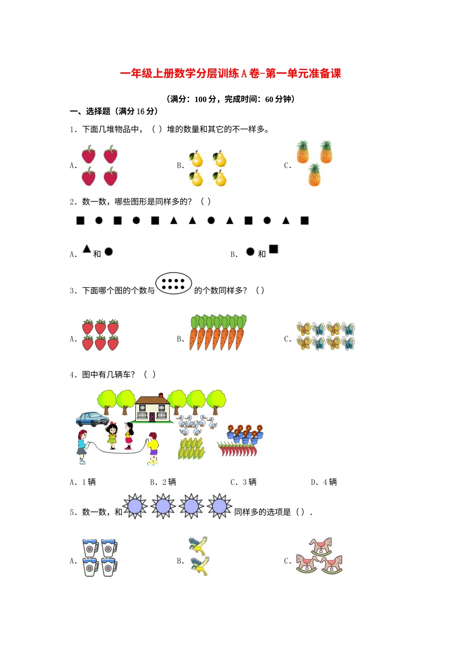 【单元AB卷】一年级上册数学分层训练A卷-第一单元 准备课（单元测试）（人教版，含答案）.docx_第1页