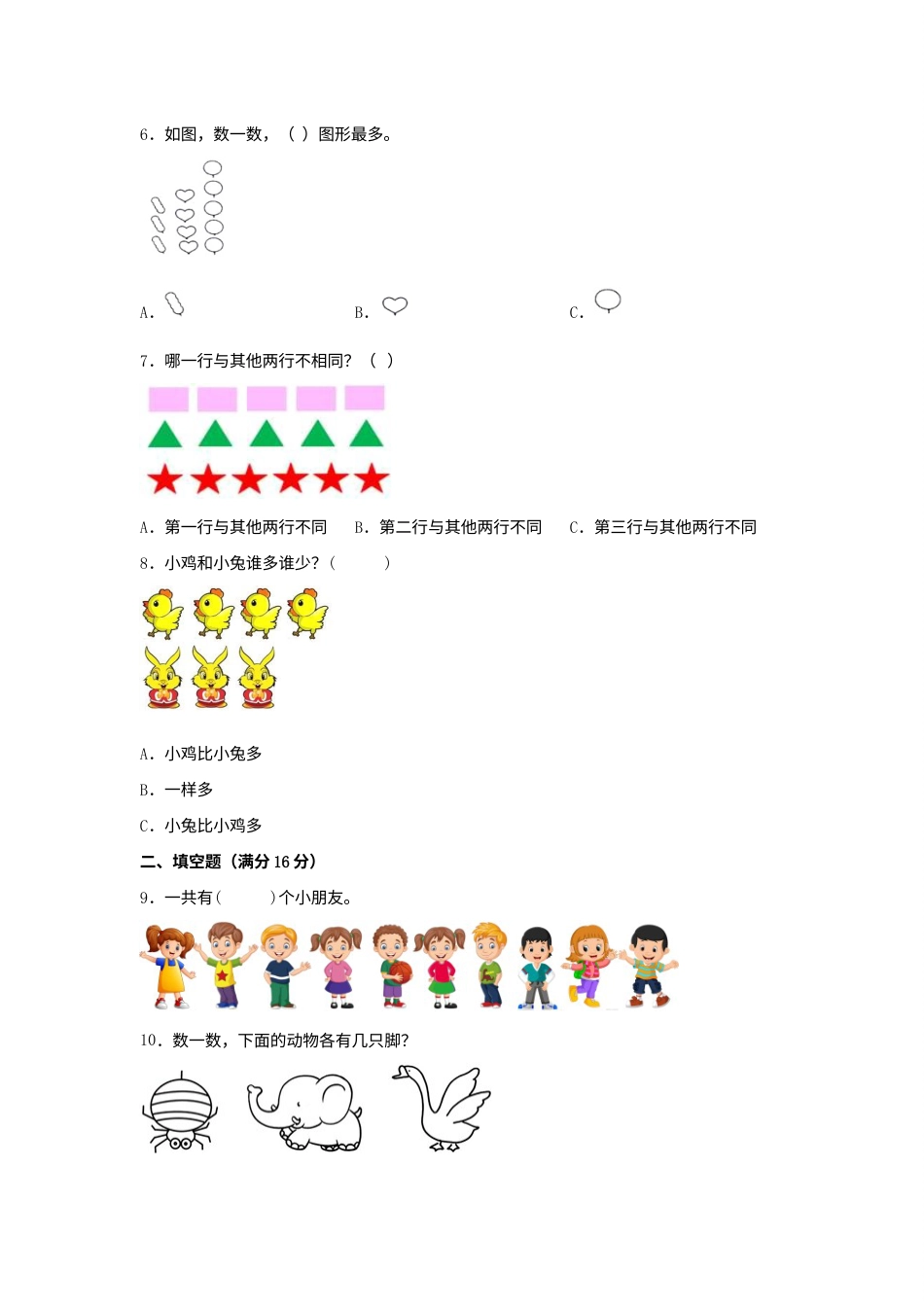 【单元AB卷】一年级上册数学分层训练A卷-第一单元 准备课（单元测试）（人教版，含答案）.docx_第2页