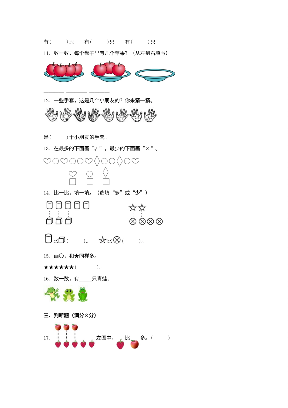 【单元AB卷】一年级上册数学分层训练A卷-第一单元 准备课（单元测试）（人教版，含答案）.docx_第3页