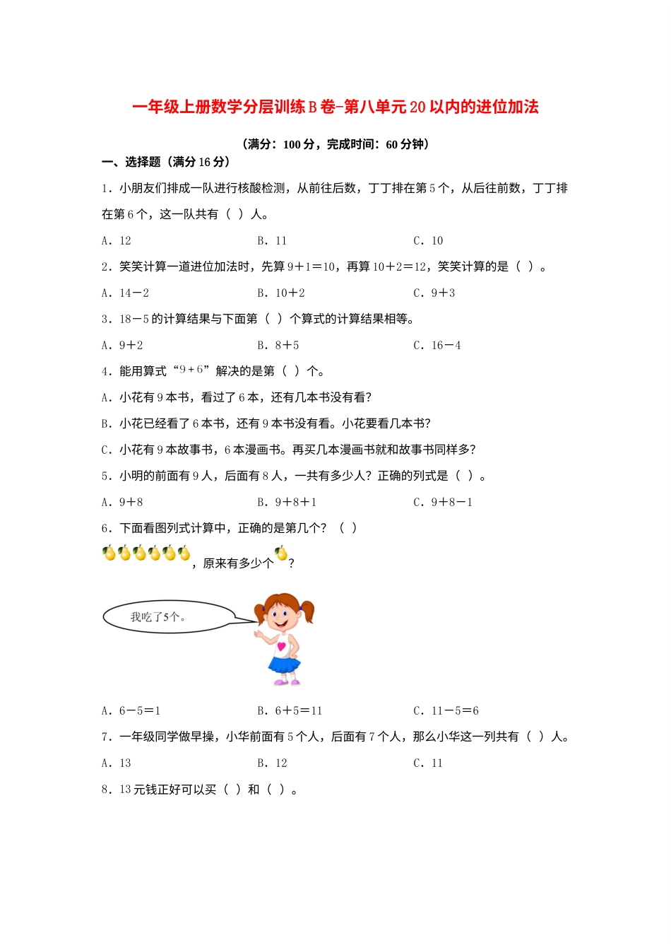 【单元AB卷】一年级上册数学分层训练B卷-第八单元 20以内的进位加法（单元测试）（人教版，含答案）.docx_第1页