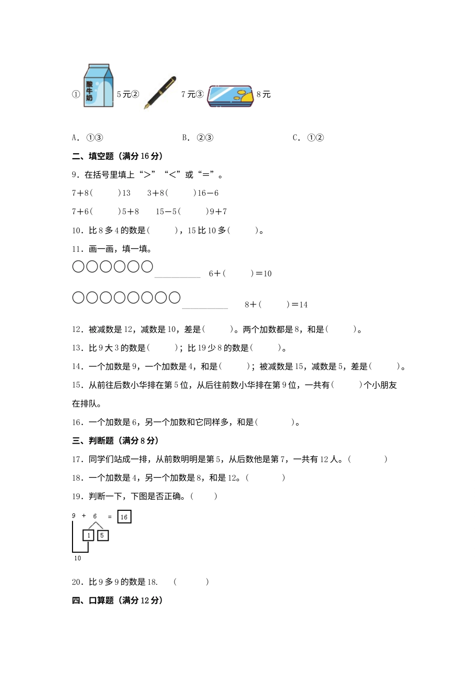 【单元AB卷】一年级上册数学分层训练B卷-第八单元 20以内的进位加法（单元测试）（人教版，含答案）.docx_第2页