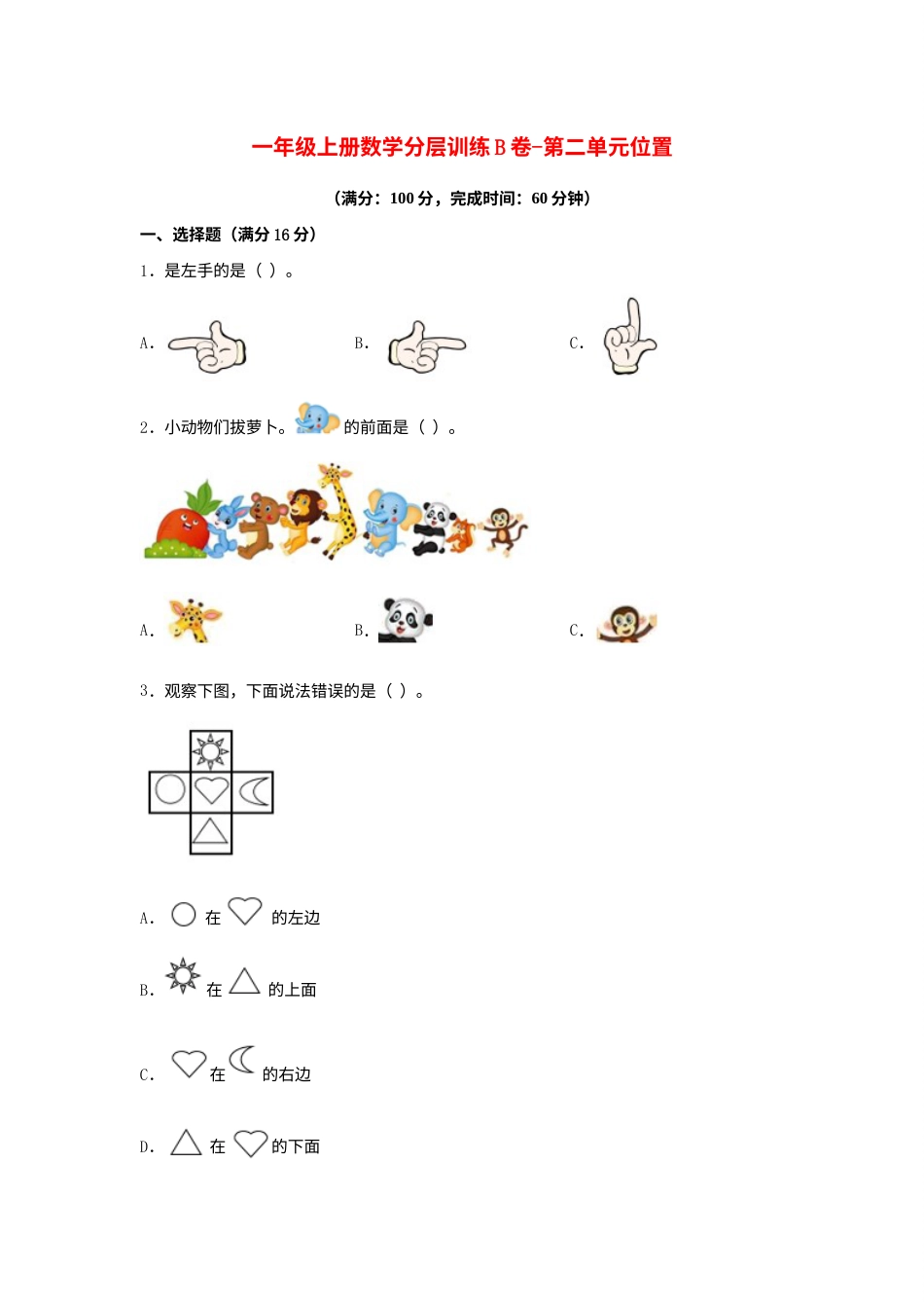 【单元AB卷】一年级上册数学分层训练B卷-第二单元 位置（单元测试）（人教版，含答案）.docx_第1页