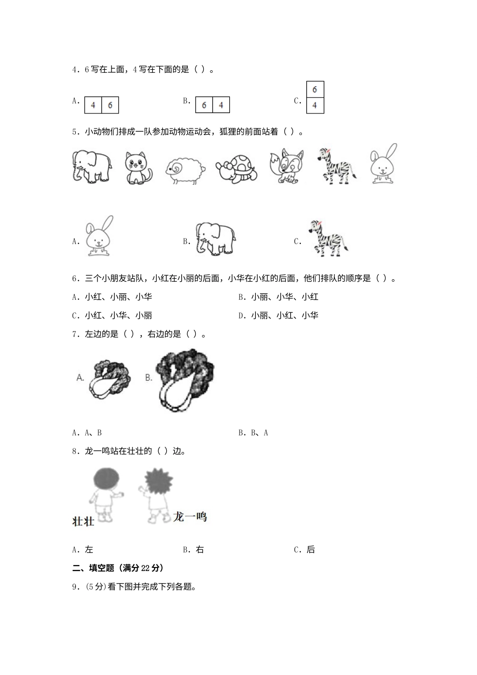 【单元AB卷】一年级上册数学分层训练B卷-第二单元 位置（单元测试）（人教版，含答案）.docx_第2页