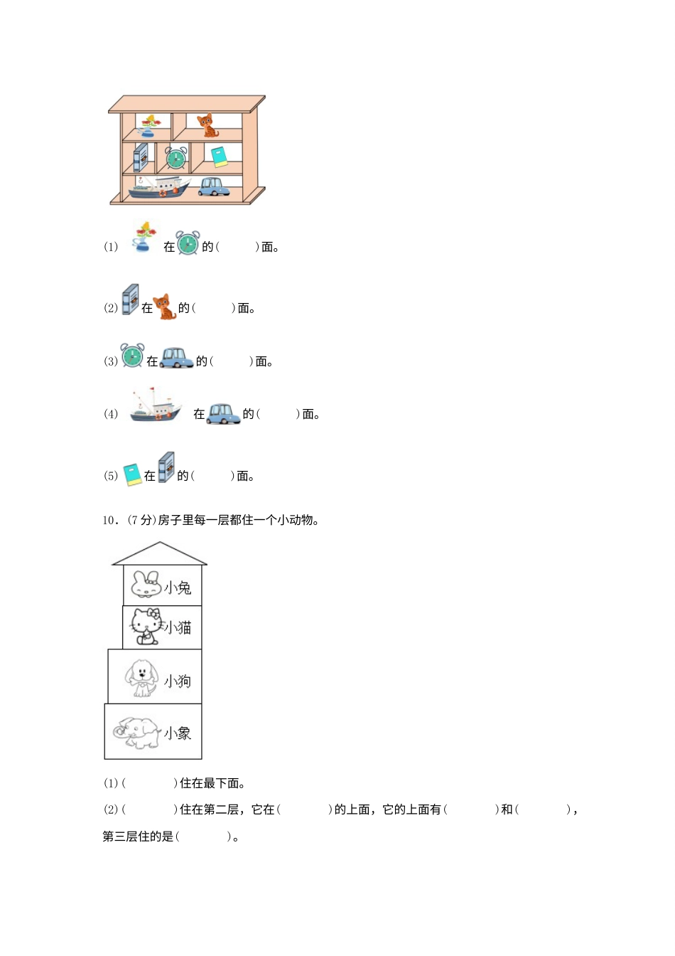 【单元AB卷】一年级上册数学分层训练B卷-第二单元 位置（单元测试）（人教版，含答案）.docx_第3页