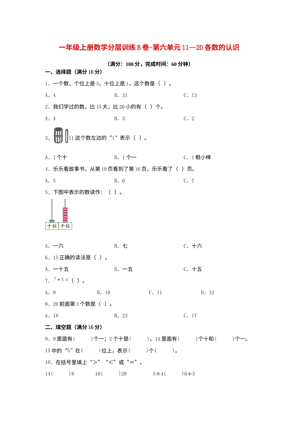 【单元AB卷】一年级上册数学分层训练B卷-第六单元 11—20各数的认识（单元测试）（人教版，含答案）.docx_第1页