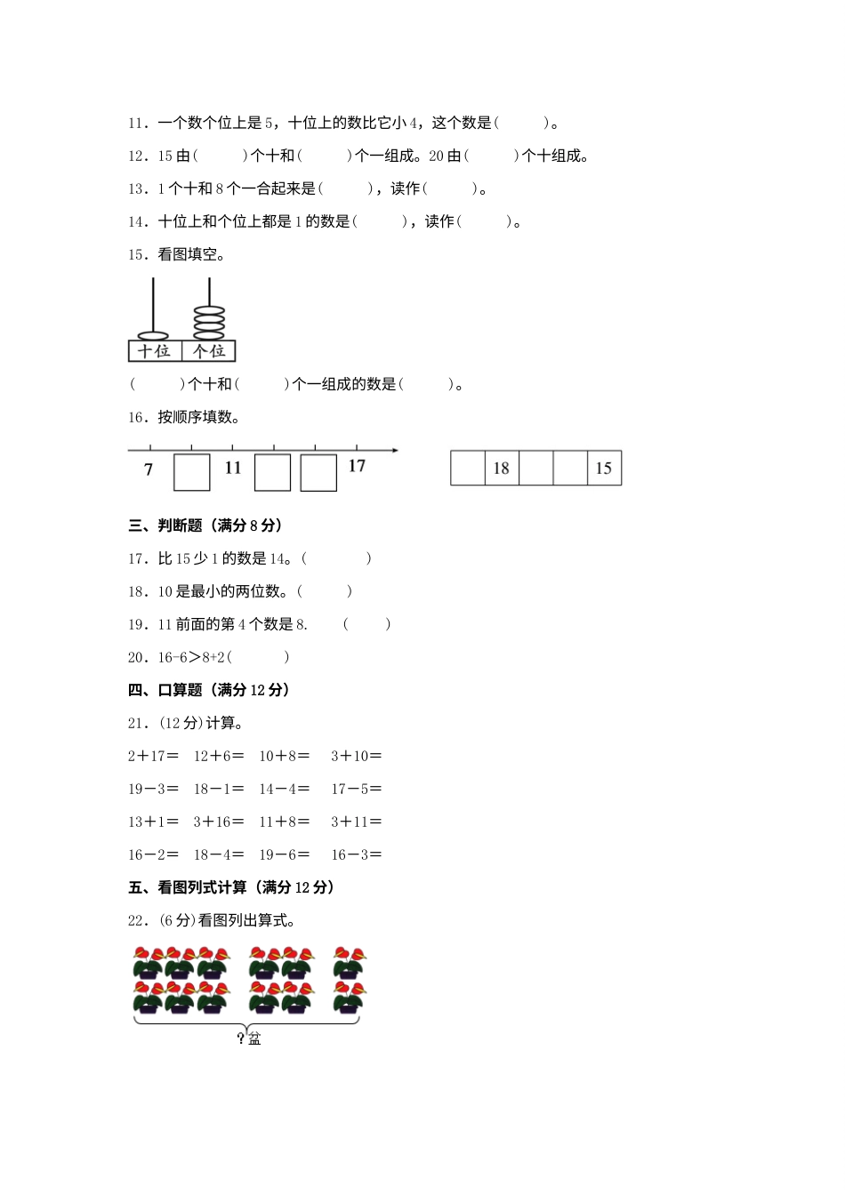 【单元AB卷】一年级上册数学分层训练B卷-第六单元 11—20各数的认识（单元测试）（人教版，含答案）.docx_第2页