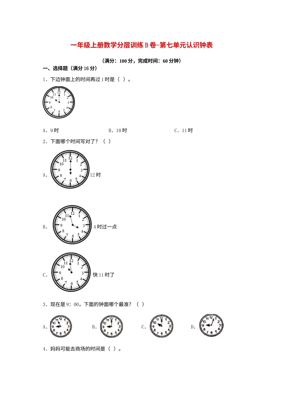 【单元AB卷】一年级上册数学分层训练B卷-第七单元 认识钟表（单元测试）（人教版，含答案）.docx_第1页