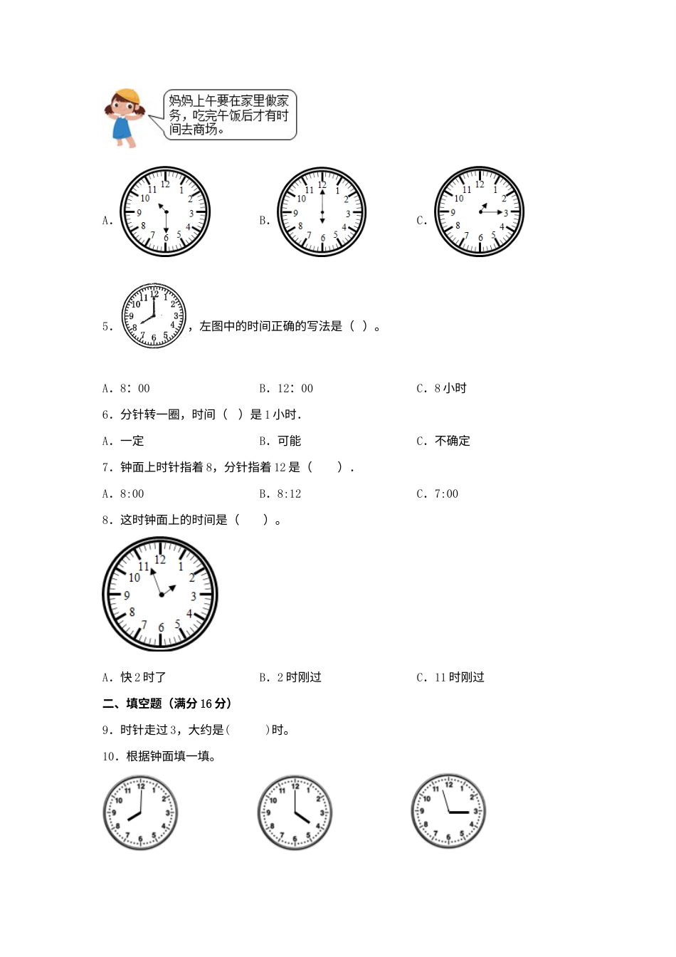 【单元AB卷】一年级上册数学分层训练B卷-第七单元 认识钟表（单元测试）（人教版，含答案）.docx_第2页