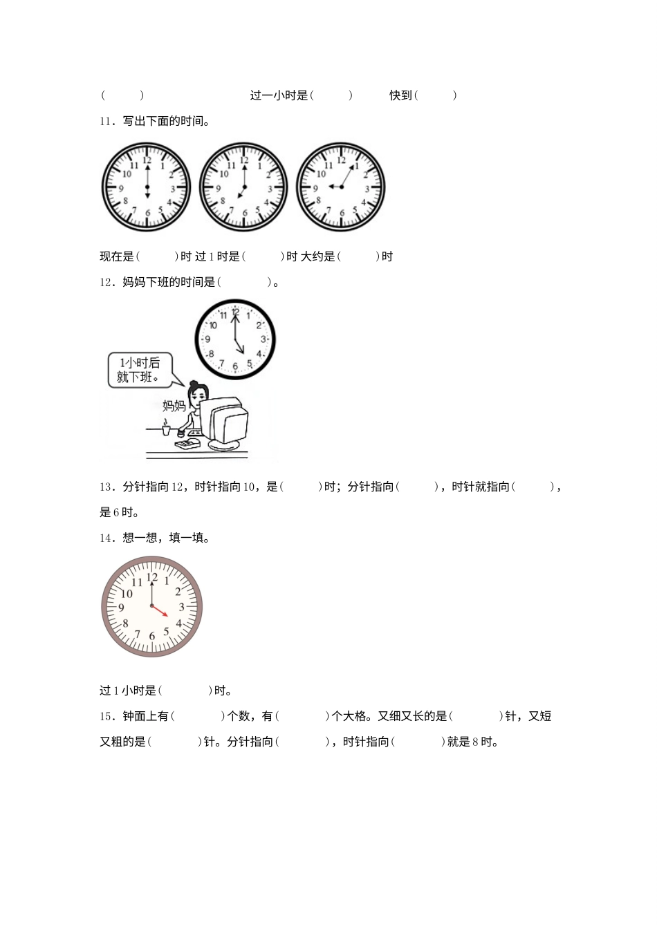 【单元AB卷】一年级上册数学分层训练B卷-第七单元 认识钟表（单元测试）（人教版，含答案）.docx_第3页