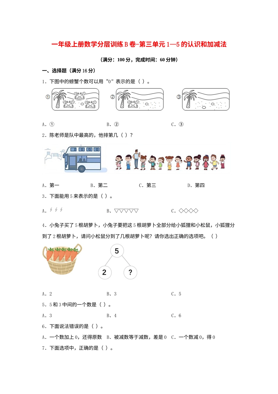 【单元AB卷】一年级上册数学分层训练B卷-第三单元 1—5的认识和加减法（单元测试）（人教版，含答案）.docx_第1页