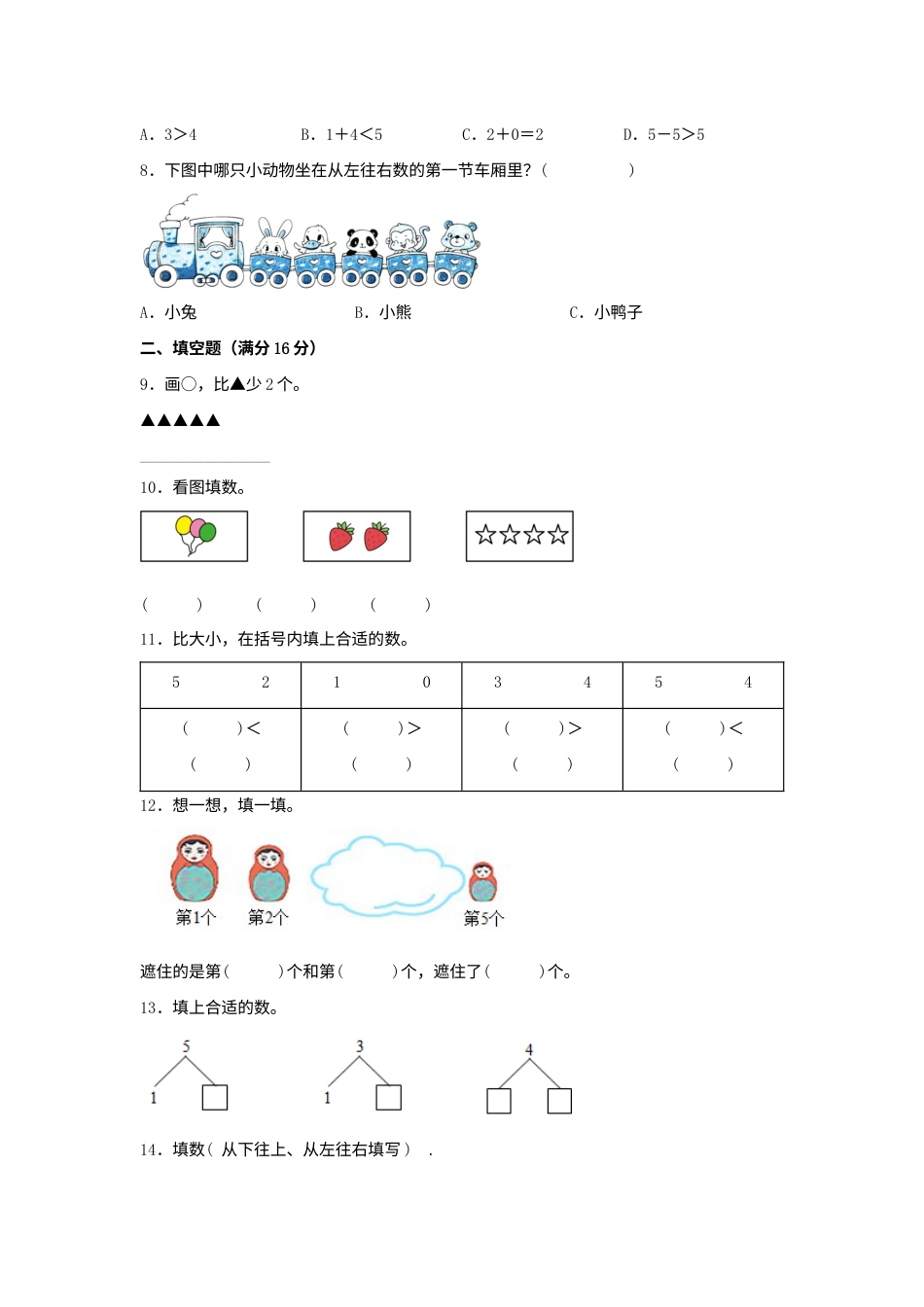 【单元AB卷】一年级上册数学分层训练B卷-第三单元 1—5的认识和加减法（单元测试）（人教版，含答案）.docx_第2页