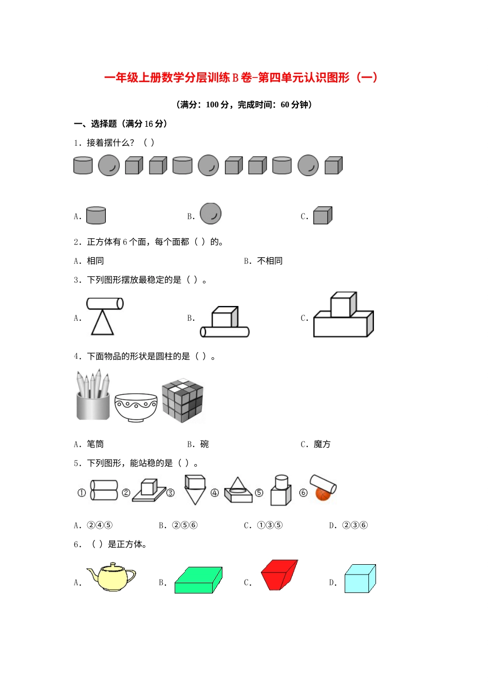 【单元AB卷】一年级上册数学分层训练B卷-第四单元 认识图形（一）（单元测试）（人教版，含答案）.docx_第1页