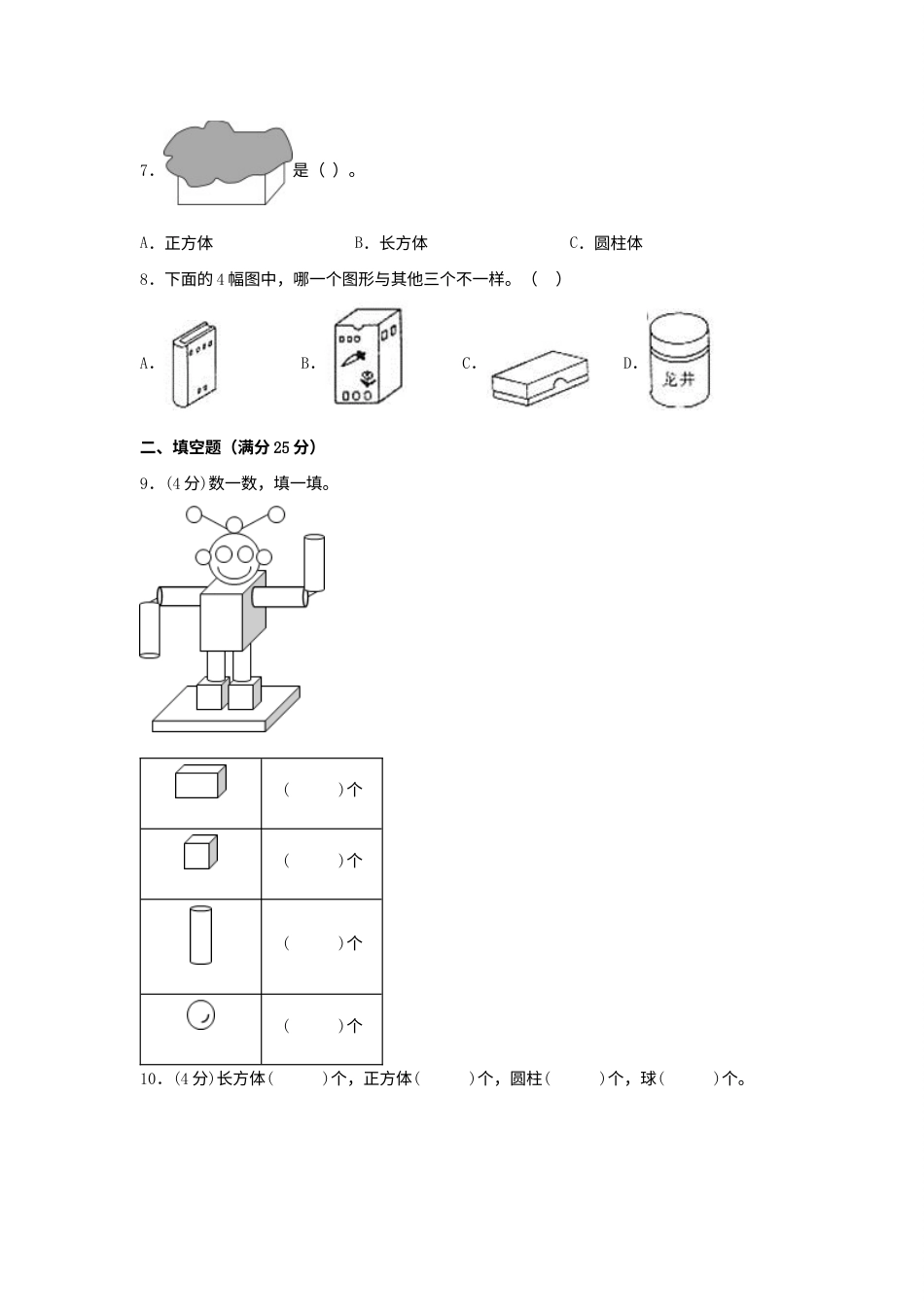 【单元AB卷】一年级上册数学分层训练B卷-第四单元 认识图形（一）（单元测试）（人教版，含答案）.docx_第2页