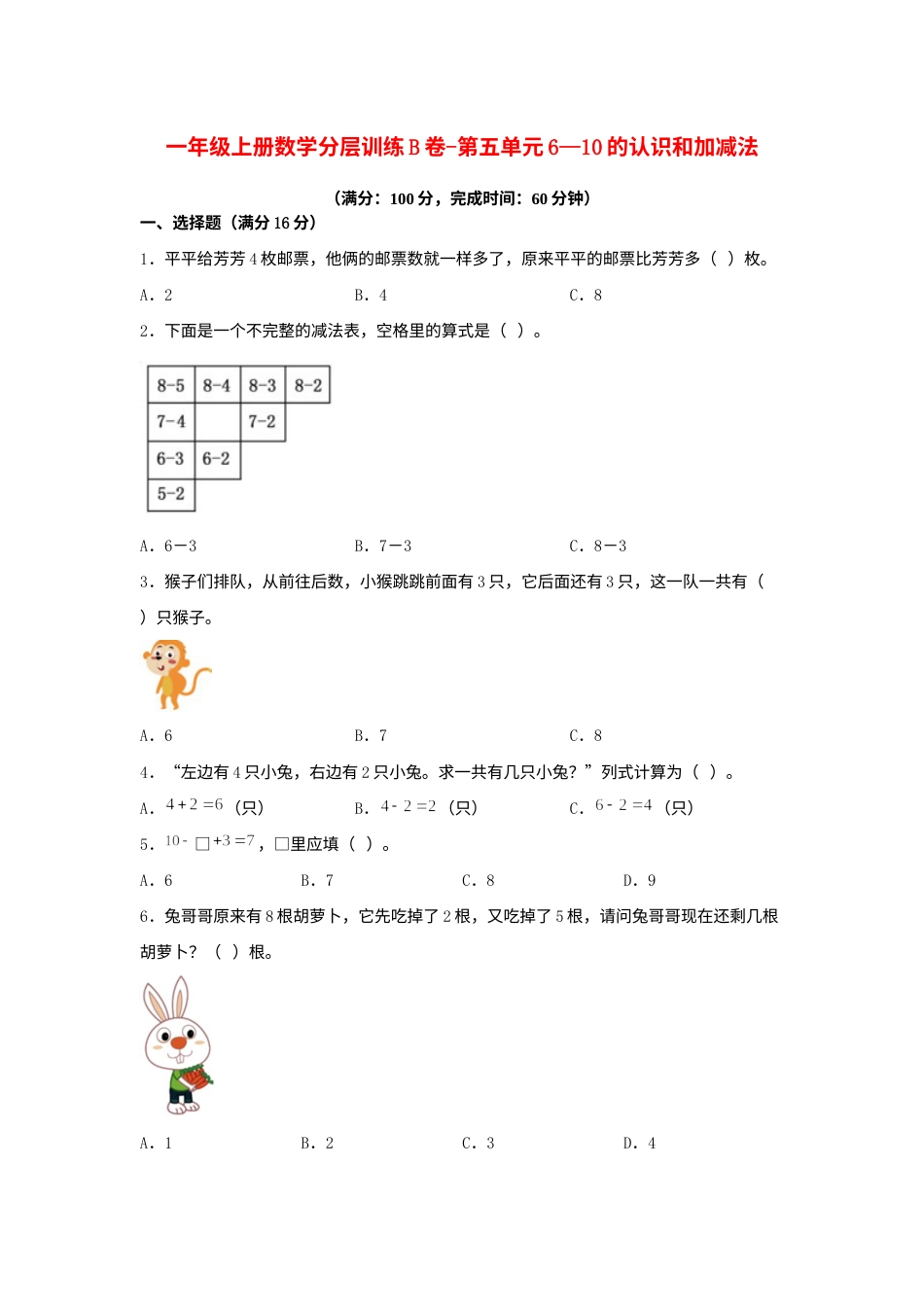 【单元AB卷】一年级上册数学分层训练B卷-第五单元 6—10的认识和加减法（单元测试）（人教版，含答案）.docx_第1页